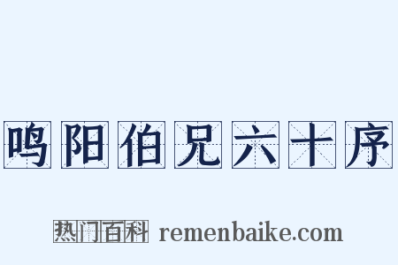 鸣阳伯兄六十序是什么意思的图片